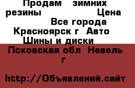 Продам 2 зимних резины R15/ 185/ 65 › Цена ­ 3 000 - Все города, Красноярск г. Авто » Шины и диски   . Псковская обл.,Невель г.